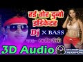 3d audio tohar dunu indecetar awadesh premi bhojpuri 3d song pankaj 3d song