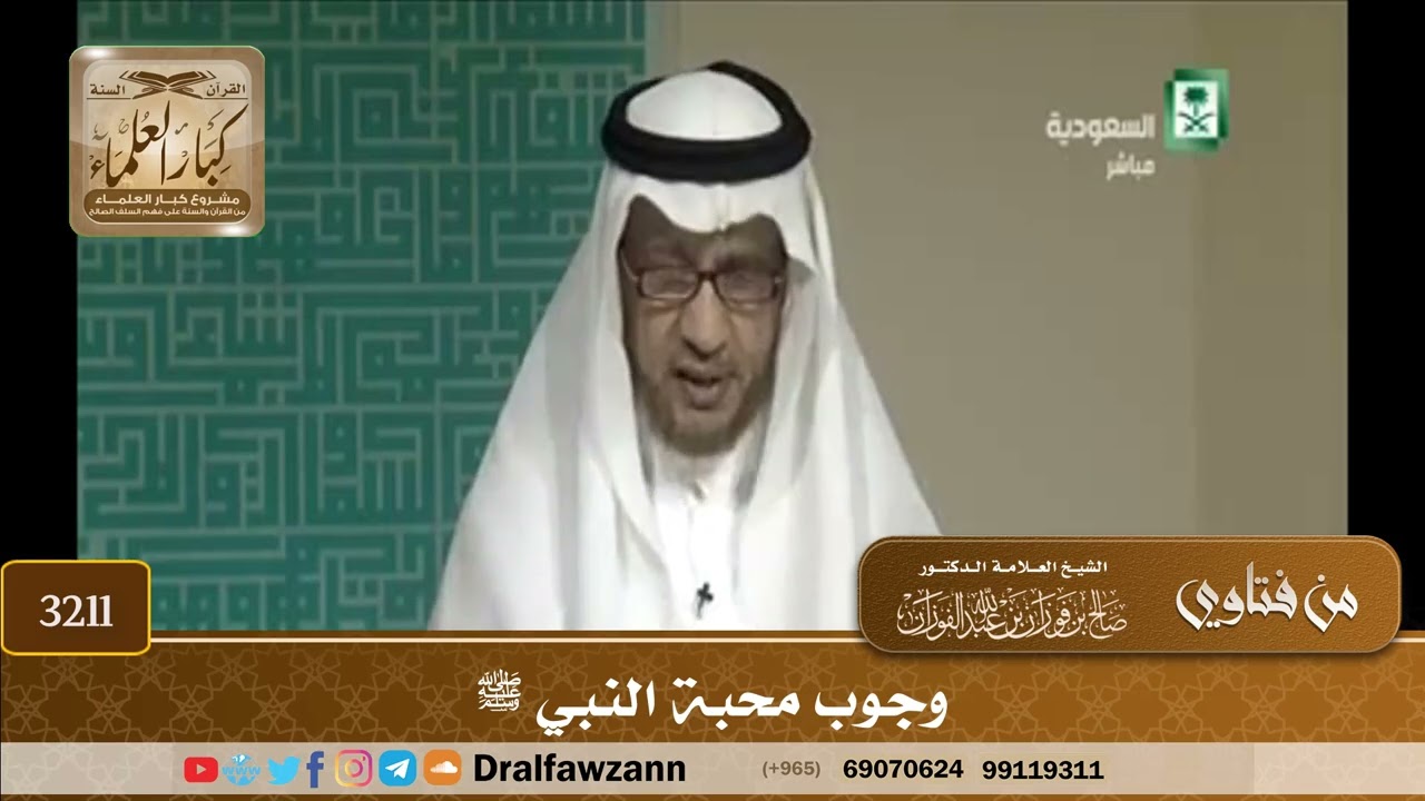 [3211] وجوب محبة النبي ﷺ - صالح الفوزان