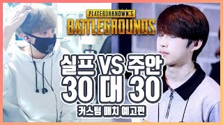 실프와 주안의 30대 30 대결 예고편  하이라이트  배틀그라운드 PUBG