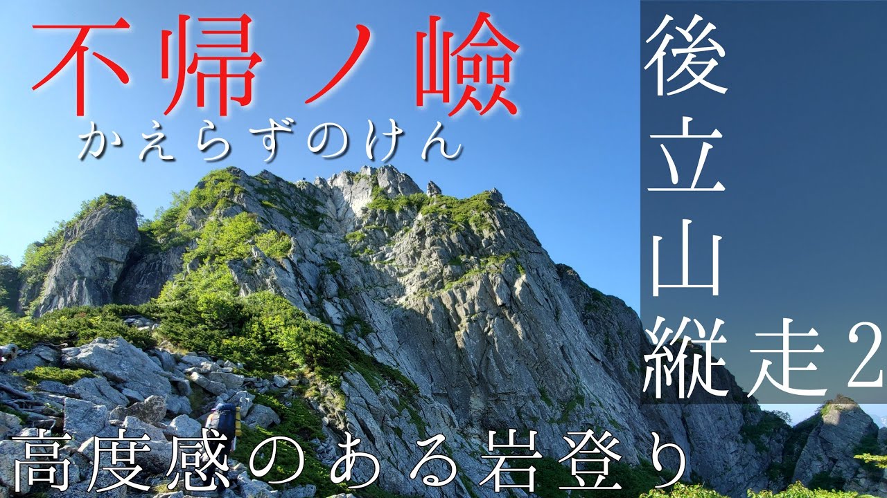 不帰ノ嶮 かえらずのけん 後立山縦走2 Youtube 不帰ノ嶮 かえらずのけん 後立山縦走2 Youtube