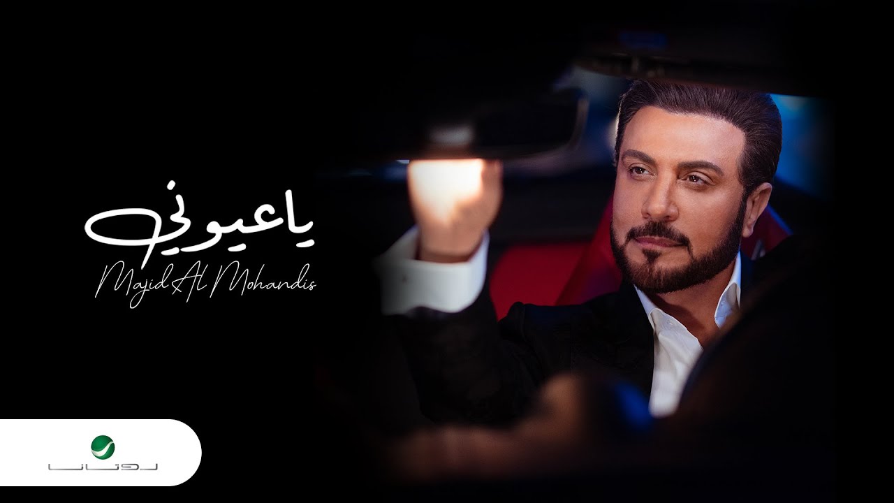 Majid Al Mohandis ... Ya Oyouni - 2022 | ماجد المهندس ... يا عيوني
