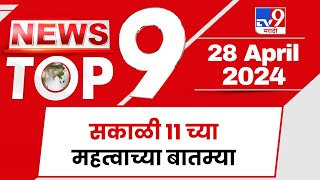 TOP 9 News Important | महत्वाच्या टॉप 9 न्यूज | 11 AM | 28 April 2024 | Marathi News