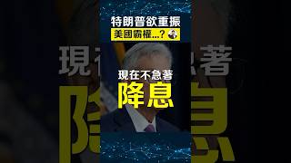 美國降息放慢，對市場有什麼後果？