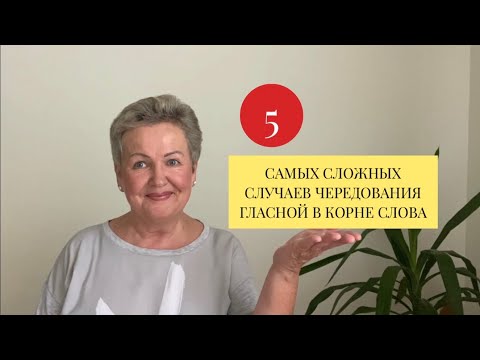 5 САМЫХ СЛОЖНЫХ СЛУЧАЕВ ЧЕРЕДОВАНИЯ ГЛАСНОЙ В КОРНЕ СЛОВА 5 САМЫХ СЛОЖНЫХ СЛУЧАЕВ ЧЕРЕДОВАНИЯ ГЛАСНОЙ В КОРНЕ СЛОВА