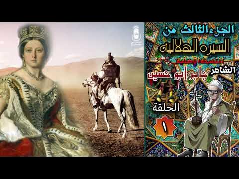 Aanval matig Jumping jack الشاعر جابر ابو حسين السيرة الهلالية الجزء الثالث الحلقة 1 - YouTube