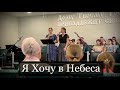 Я хочу в небеса | Дуэт