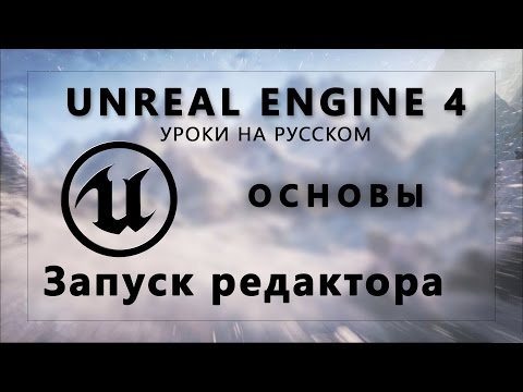 Основы Unreal Engine 4 - Запуск и создание проекта