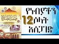 የነብያችን ሶላት አሰጋገድ ክፍል 12