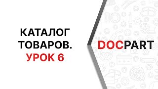 Каталог товаров Docpart. Урок 6. Показ товаров на главной странице Каталог товаров Docpart. Урок 6. Показ товаров на главной странице