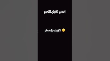 احترم القرآن الكريم لاتهرب يامسلم 😞