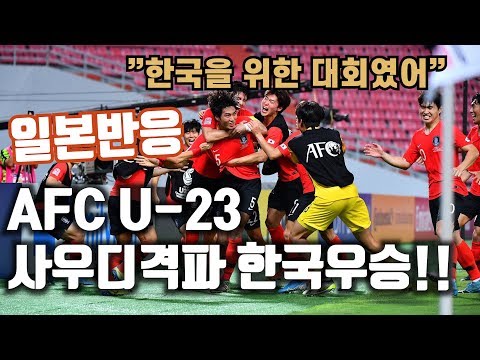 (일본반응) AFC U-23 아시아 챔피언쉽 한국 첫 우승 한국 사우디. 부러운 일본인 실황 반응
