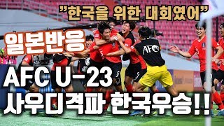 (일본반응) AFC U-23 아시아 챔피언쉽 한국 첫 우승 한국 사우디. 부러운 일본인 실황 반응