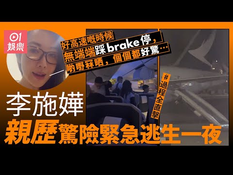 國泰客機事故｜李施嬅拍片直擊驚險時刻：個個都好驚大嗌又好混亂｜李施嬅｜國泰｜逃生滑梯