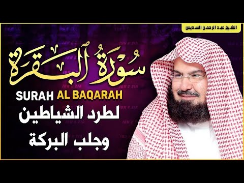 سورة البقرة كاملة عبد الرحمن السديس لطرد الشياطين من منزلك وجلب البركه    