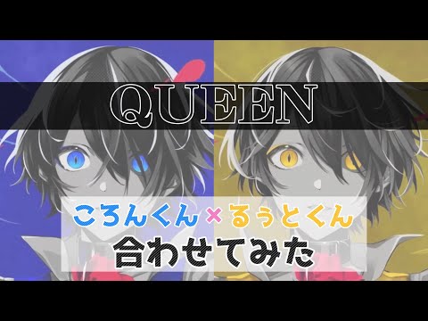 【合わせてみた】ころんくん×るぅとくん / QUEEN【イヤフォン推奨】【るぅころ】【るぅころ合わせてみた】