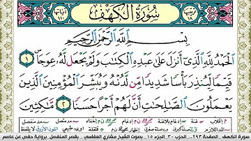 سورة الكهف مكتوبة مشاري العفاسي Surah Al Kahf Mishary Alafasy برواية حفص عن عاصم