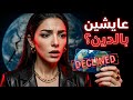 مرتب الأرض بيخلص يوم 15 في الشهر إحنا حرفيا بنشحت