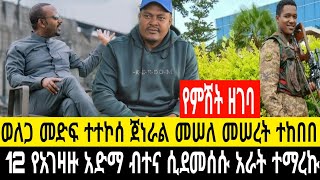 የምሽት ዘገባ 12 አድማ ብተና ተሸኑ በርካቶች ተማረኩ 5 September 2025