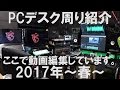 【PCデスク周り紹介】ここで動画編集をしています♪2017年～春～【部屋紹介】