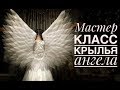 Крылья Ангела из подложки своими руками / DIY How to make angel wings /Asas de anjo DIY