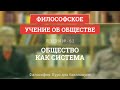 6.2 Общество как система - Философия для бакалавров