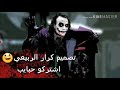 الجوكر اغنيه لاي لاي لا تفوتك