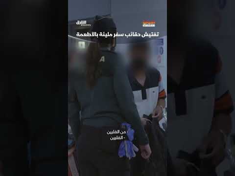 تفتيش حقائب سفر مليئة بالأطعمة