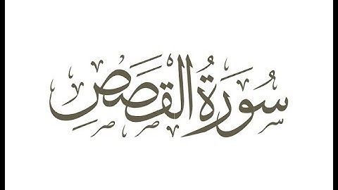 سورة القصص - عبد العزيز العسيري