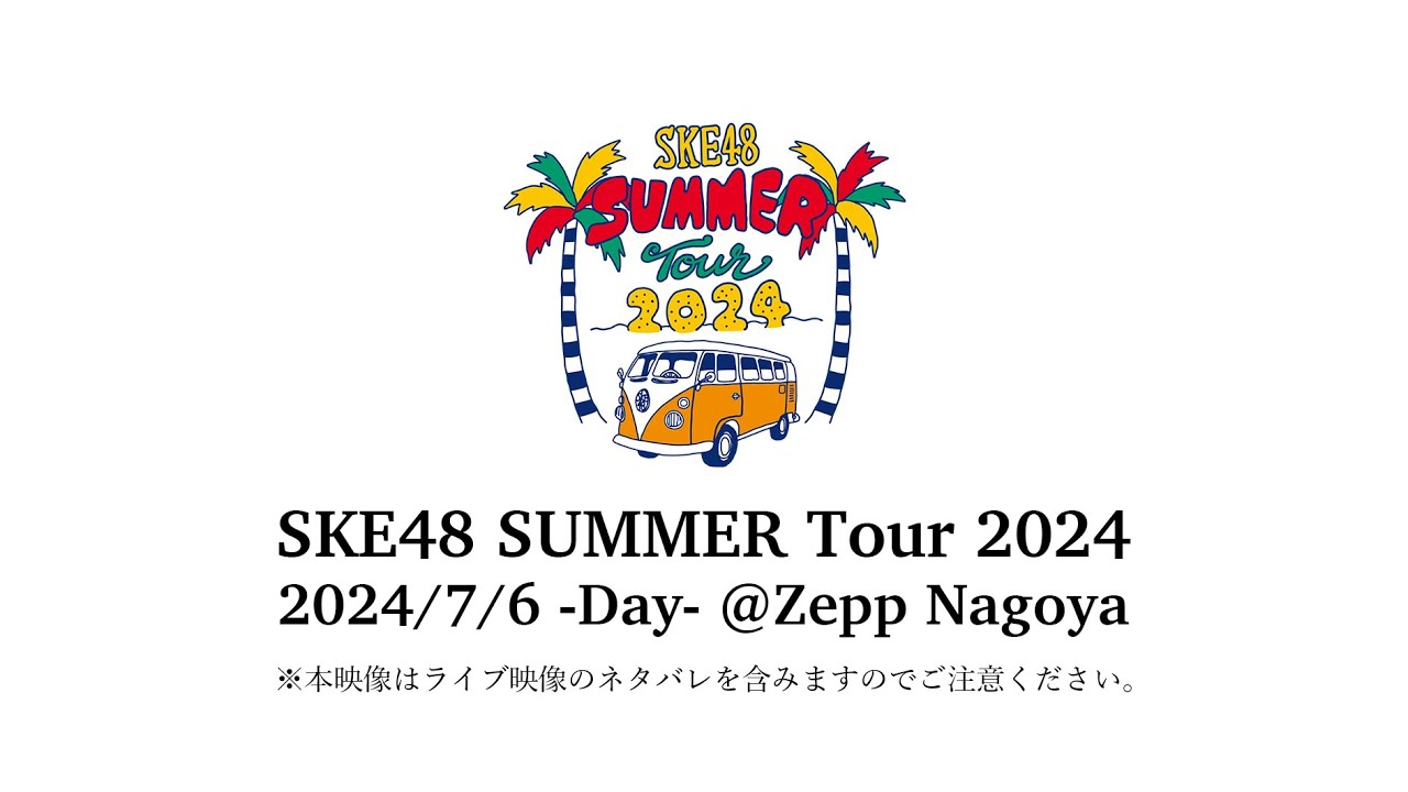 期間限定公開】SKE48 SUMMER Tour 2024 メンバーカメラ（2024/7