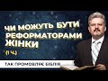 Біблійні жінки-реформатори (1 частина) | Так промовляє Біблія