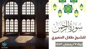 سورة الرحمن من صلاة القيام ليلة ٢٧ رمضان ١٤٤٣ للشيخ طلال الحميري #جديد #ليلة_القدر #سورة_الرحمن
