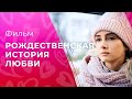 Рождественская история любви | ЛУЧШЕЕ КИНО НА НОВЫЙ ГОД | РОЖДЕСТВЕНСКИЙ ФИЛЬМ 2023 | МЕЛОДРАМА 2023