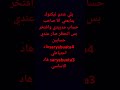 يلي عندو تيكتوك يتابعني انا صاحب حساب مدريدي وافتخر بس انحظر صار عندي حسابين 4هاد احتياطي