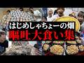 【閲覧注意】吐く音がグロすぎる嘔吐大食い集【はじめしゃちょーの畑 切り抜き】