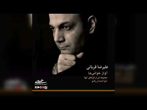 آواز خوانی ها مجموعه ای از آوازهای بدون ساز علیرضا قربانی در رادیو