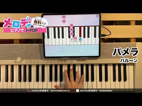 【パメラ - バルーン】ピアノで弾いてみた｜メロディ