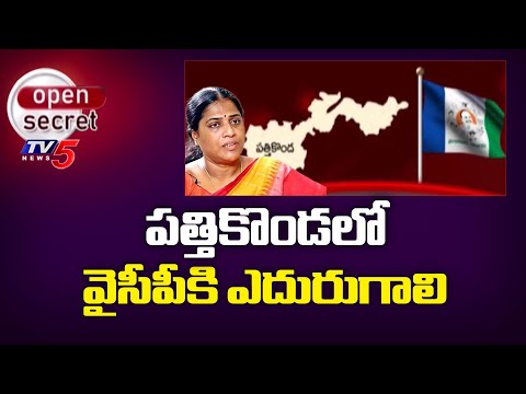 Open Secret : వైసీపీకి ఎదురుగాలి..Pathikonda YCP Politics | EX MLA Kangati Sridevi  | Kurnool | TV5 - TV5NEWS