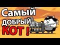 Самый добрый кот ! ( Battle Cats )