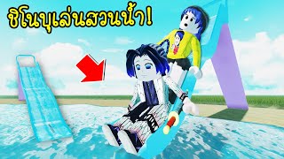 ชวนชิโนบุเสาหลักแมลง..มาเล่นสไลเดอร์สูงมากๆที่สวนน้ำ! | Roblox Aqualiana Water park screenshot 4