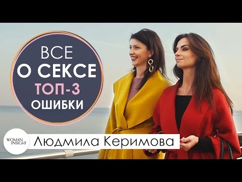 Все о сексе. ТОП-3 Главные женские ОШИБКИ в СЕКСЕ
