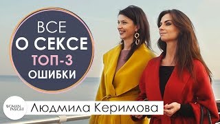 Все о сексе. ТОП-3 Главные женские ОШИБКИ в СЕКСЕ