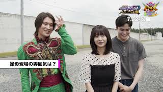 『劇場版 仮面ライダーリバイス バトルファミリア』キャストコメント映像～浅倉唯＆関隼人＆八条院蔵人篇～