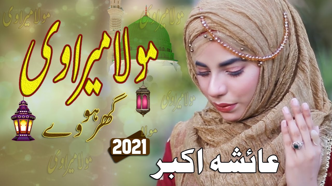 Download Mola Mera V Ghar Howay | Punjabi Naat 2021 | Moula Mera Ve Ghar Howay | AB Islamic Multimedia