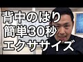 【ぎっくり背中 治し方】背中のはりを30秒で解消するエクササイズ