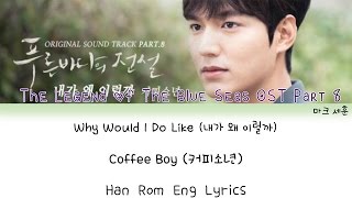 Why Would I Do Like (내가 왜 이럴까)- Coffee Boys [Legend Of The Sea OST Part. 8] Han/Rom/Eng Lyrics|마크 세훈