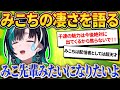 「ホントに尊敬する!」千速が語る、みこちのエリートな部分。【さくらみこ/ホロライブ切り抜き】