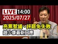 完整公開 LIVE 亮票惹議 評罷免失敗 趙少康最新回應 完整公開 LIVE 亮票惹議 評罷免失敗 趙少康最新回應