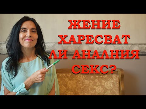 Жените харесват ли аналния се*с?