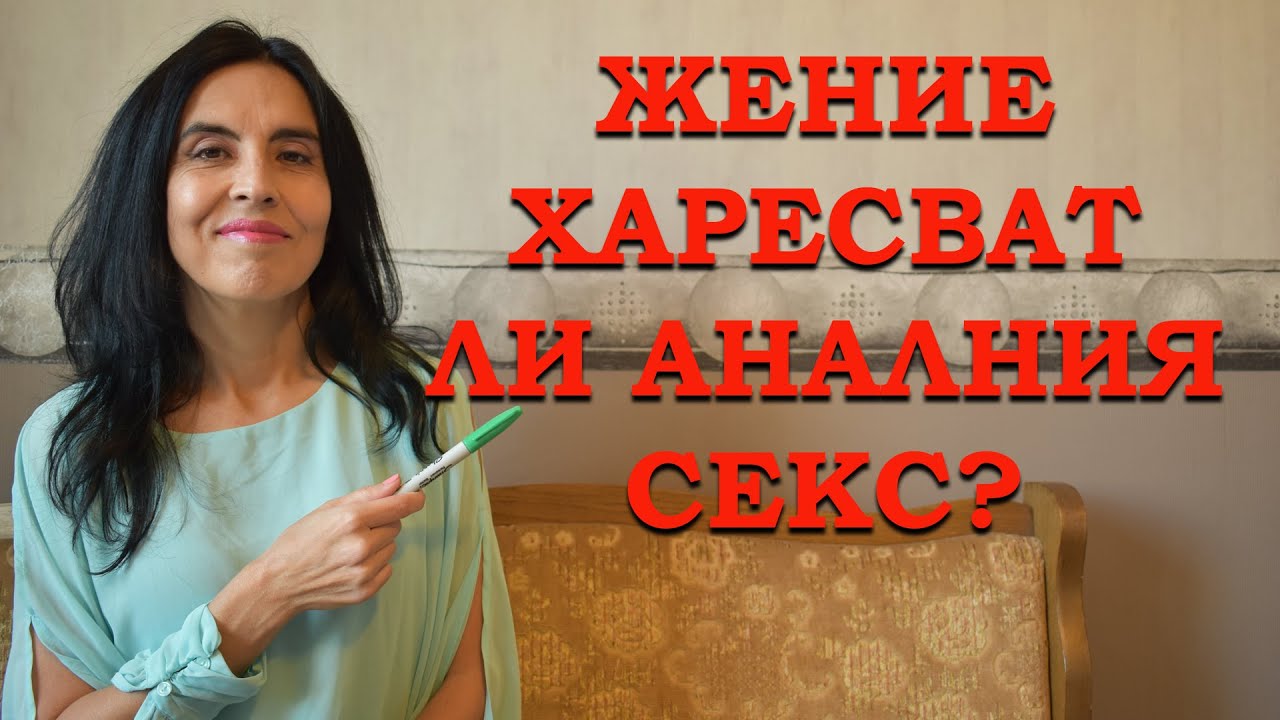 Жените харесват ли аналния се*с?