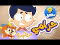 Marah Sanajib مرح سناجب أغنية حرامي ومجموعة أغاني السناجب 